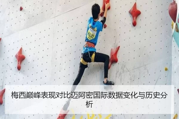 梅西巅峰表现对比迈阿密国际数据变化与历史分析