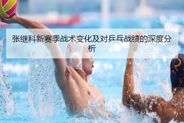 张继科新赛季战术变化及对乒乓战绩的深度分析